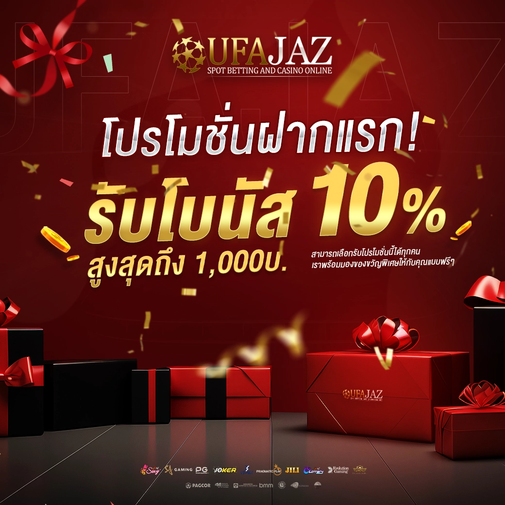 โปรโมชั่นฝากแรก-ufajaz.webp